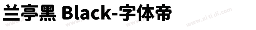 兰亭黑 Black字体转换